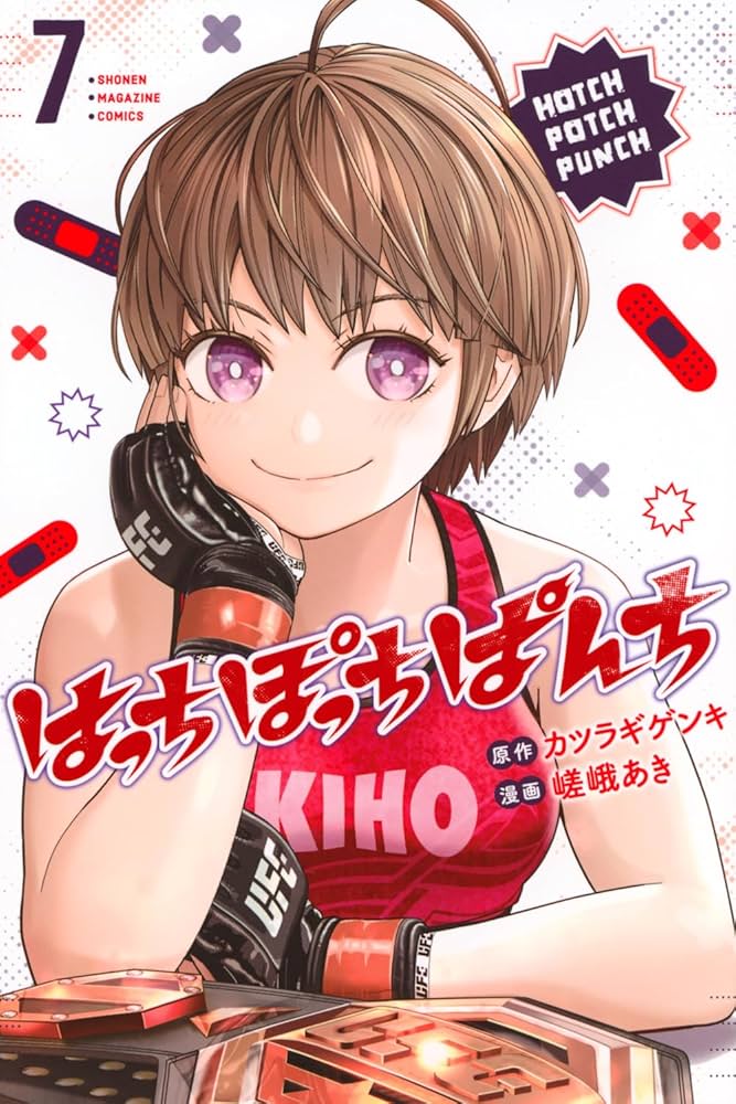 はっちぽっちぱんち(7) (少年マガジンKC) | 嵯峨 あき, カツラギ